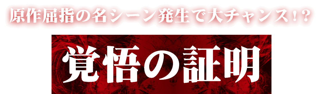 覚悟の証明:原作屈指の名シーン発生で大チャンス!?