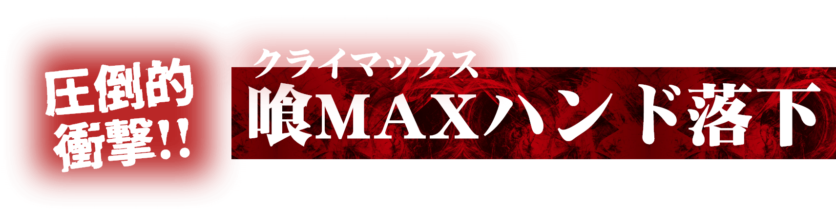 圧倒的衝撃!!喰MAX(クライマックス)ハンド落下